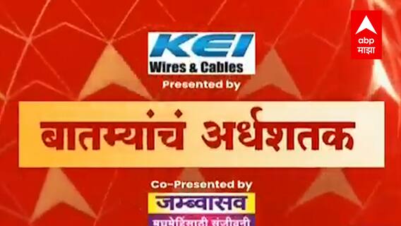 TOP 50 : आतापर्यंतच्या 50 बातम्यांचा वेगवान आढावा : बातम्यांचं अर्धशतक : 06 डिसेंबर 2021 : ABP Majha