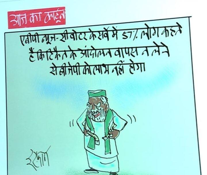 Irfan Ka Cartoon: BJP will not benefit from the return of farmers' agitation Irfan Ka Cartoon: किसान आंदोलन वापसी से बीजेपी को फायदा नहीं, देखिए इरफान का कार्टून