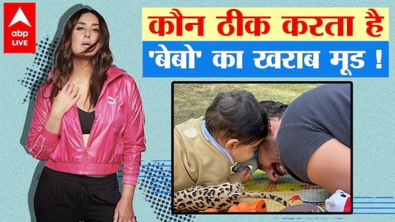 आखिर कौन Kareena Kapoor Khan के खराब मूड को करता है ठीक ?