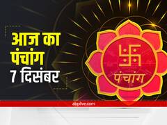 Aaj Ka Panchang 7 December 2021: धनु राशि रहेगा आज चंद्रमा, जानें आज की तिथि, शुभ मुहूर्त और राहुकाल