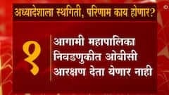 OBC Reservation : OBC आरक्षणाच्या राज्य सरकारच्या अध्यादेशाला स्थगिती