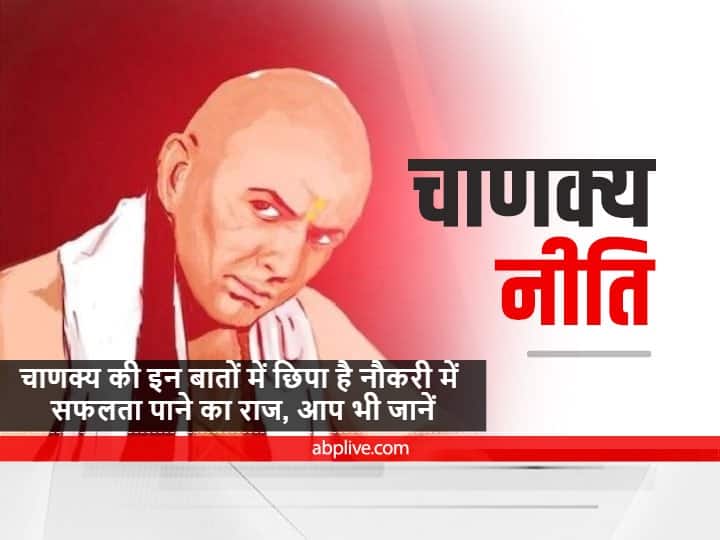 Chanakya Niti : इन बातों पर अमल करने से नौकरी में मिलती है तरक्की
