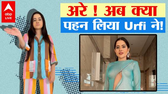 OMG ! Urfi Javed ने फिर कुछ ऐसा पहन लिया कि मच गया तहलका !