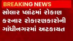 ગાંધીનગર: સોલાર પ્લાન્ટમાં રોકાણ કરનારાઓની અટકાયત, જુઓ ગુજરાતી ન્યુઝ