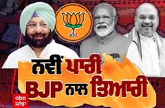 ਕੈਪਟਨ ਦੀ ਨਵੀਂ ਪਾਰੀ, BJP ਨਾਲ ਤਿਆਰੀ | Lead Story | Bulletin | Promo