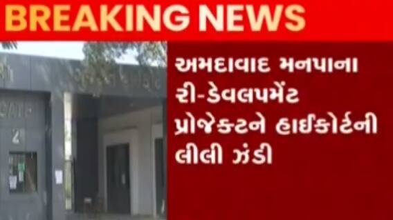અમદાવાદઃ ખોખરામાં સ્લમ ક્વાર્ટર્સના રિ-ડેવલપમેન્ટ મુદ્દે HCએ શું આપ્યો ચુકાદો?