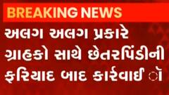 રાજ્યની અલગ અલગ હોટલમાં સવારથી તોલમાપ વિભાગના દરોડા, જુઓ ગુજરાતી ન્યૂઝ