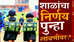 School reopen : शाळा सुरू करण्याचा निर्णय पुन्हा लांबणीवर? Omicron मुळे शाळांबाबत पुनर्विचार