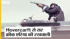 पाकिस्तान से सटे Sir Creek Area की रखवाली कैसे करता है इंडियन कोस्टगाड?