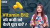 विटामिन बी12 की कमी को कैसे पूरा करें ?