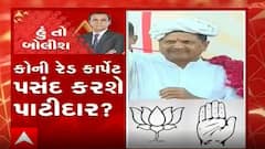 હું તો બોલીશઃ કોની રેડ કાર્પેટ પસંદ કરશે પાટીદાર?