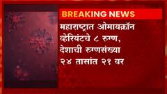 Maharashtra : ओमायक्रॉन व्हेरियंटचे महाराष्ट्रात 8 रुग्ण, देशाची रुग्णसंख्या 24 तासांत 21 वर ABP Majha