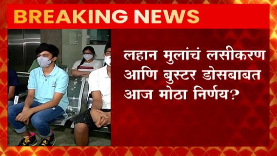 Child Vaccination: लहान मुलांचं लसीकरण आणि बुस्टर डोसबाबत आज मोठा निर्णय? ABP Majha