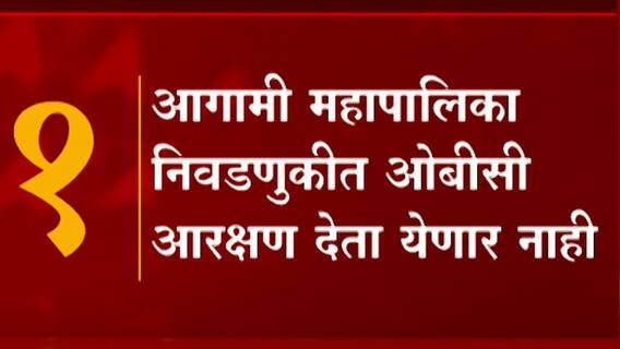 OBC Reservation : ओबीसी आरक्षणाला सुप्रीम कोर्टाची स्थगिती, होणार 'हे' चार परिणाम!