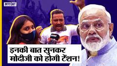 क्यों नाराज़ है ये मोदीजी से?| Uncut