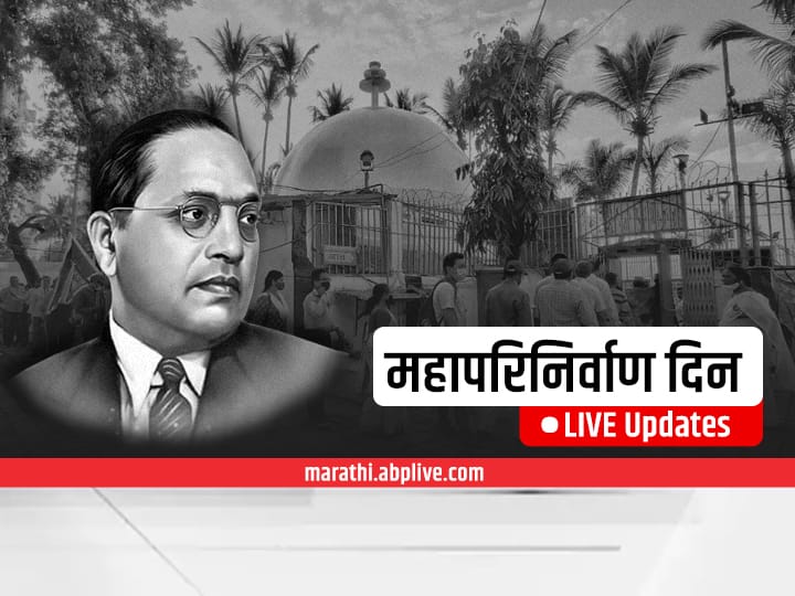 Mahaparinirvan Din LIVE : आज महापरिनिर्वाण दिन, पाहा प्रत्येक अपडेट्स एका क्लिकवर Dr Babasaheb Ambedkar Mahaparinirvan Din live updates News Update special facility from Mumbai Local Railways on occasion of Mahaparinirvan Day Mahaparinirvan Din LIVE : आज महापरिनिर्वाण दिन, पाहा प्रत्येक अपडेट्स एका क्लिकवर