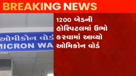 અમદાવાદઃ ઓમિક્રોન વેરિયન્ટ અંગે અમદાવાદ મનપા એક્શનમાં, તૈયાર કર્યો ઓમિક્રોન વોર્ડ