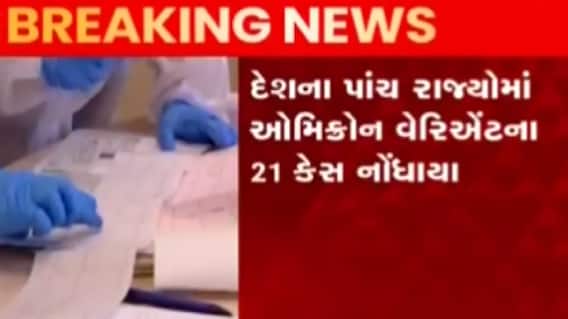 દેશના પાંચ રાજ્યોમાં ઓમિક્રોનના 21 કેસ નોંધાયા, જુઓ ક્યાં નોંધાયા કેટલા કેસ?