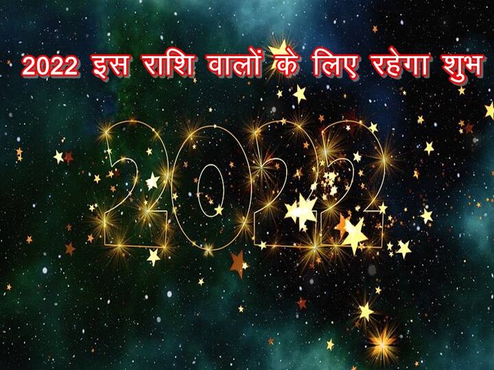 2022 में इन राशि वालों की जागेगी सोई हुई किस्मत, धन-दौलत में अपार वृद्धि की संभावना Rashifal: 2022 lucky for this zodiac sign, there is a possibility of immense increase in wealth 2022 में इन राशि वालों की जागेगी सोई हुई किस्मत, धन-दौलत में अपार वृद्धि की संभावना