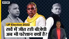 C-Voter Survey में सरकार बना रही BJP क्यों है परेशान, अखिलेश के बढ़ते गठबंधन से होगा मुकाबला?| Uncut