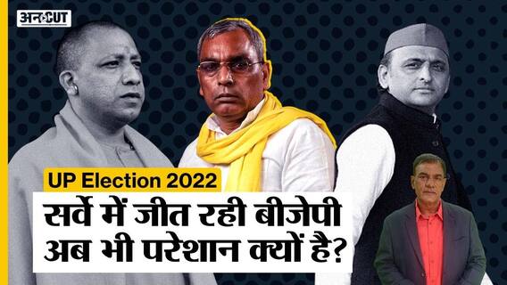 C-Voter Survey में सरकार बना रही BJP क्यों है परेशान, अखिलेश के बढ़ते गठबंधन से होगा मुकाबला?| Uncut