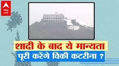 Vicky Kaushal-Katrina Kaif क्या शादी के बाद एक बड़ी मान्यता को पूरा करेंगे ?