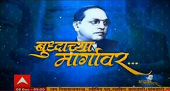 Mahaparinirvan Din 2021 : बुद्धाच्या मार्गावर...बौद्ध धर्माची दीक्षा ते महापरिनिर्वाण ABP Majha