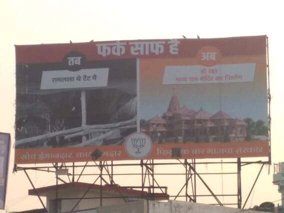 UP Election 2022: यूपी चुनाव में हुई भगवान राम की एंट्री, बीजेपी की राम मंदिर वाली होर्डिंग्स पर मचा सियासी कोहराम UP Election 2022: यूपी चुनाव में हुई भगवान राम की एंट्री, बीजेपी की राम मंदिर वाली होर्डिंग्स पर मचा सियासी कोहराम