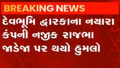 જામનગર: પૂર્વ મંત્રી-હાલના ધારાસભ્ય હકુભાઈ જાડેજાના ભાઈ પર હુમલો,જુઓ ગુજરાતી ન્યુઝ