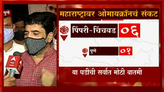 Pune: पुण्यात ओमायक्रॉनची धडक; महापौर मुरलीधर मोहोळ म्हणतात... Abp Majha