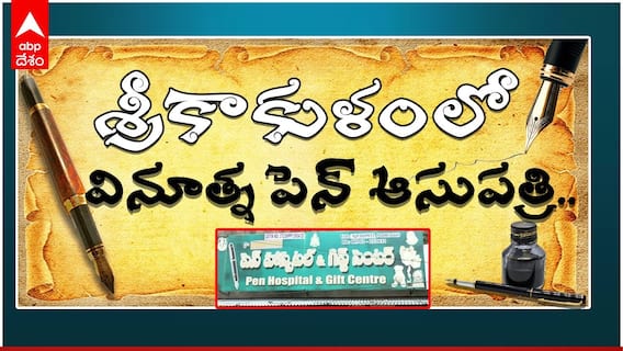 Srikakulam Pen Hospital: ఐదు దశాబ్దాలుగా చెరగని ముద్ర వేసుకున్న ఆసుపత్రి. | ABP Desam