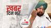 ख़बर दिन भर | कैप्टन अमरिंदर सिंह का बड़ा ऐलान, बीजेपी और ढींडसा की पार्टी के साथ मिलकर लड़ेंगे विधानसभा चुनाव | December 06, 2021