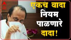 DCM Ajit Pawar : एकच वादा, नियम पाळणारे दादा! उतरला नाही मास्क, नियम पाळणं हाच टास्क