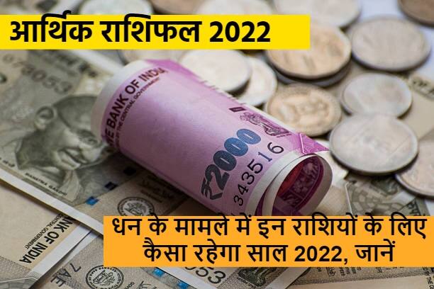 New Year 2022 Money Horoscope 2022 Is Important For Business And Career For These Zodiac Signs 2022 का आर्थिक राशिफल, धन के मामले में इन राशियों के लिए कैसा रहेगा, जानें