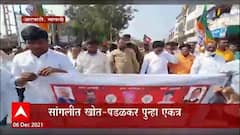 Sangli Morcha : सदाभाऊ खोत आणि आमदार गोपीचंद पडळकर पुन्हा एकत्र, महावितरण कार्यालयावर मोर्चा