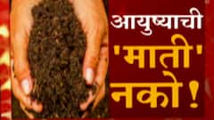 Buldhana : धक्कादायक! कॅल्शियमच्या नावाखाली माती खाण्याची सवय