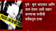 Pune Crime : मुलं भांडतात आणि त्रास देतात अशी सतत तक्रार करणाऱ्या पत्नीची पतीकडून हत्या ABP Majha