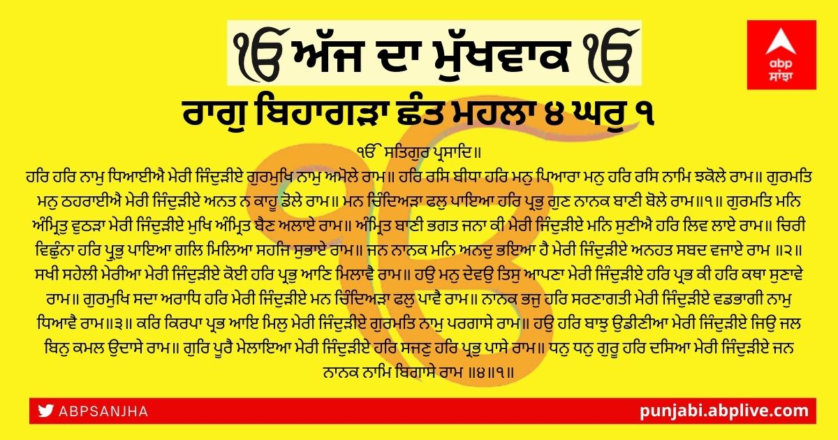 07 ਦਸੰਬਰ 2021 ਦਾ ਮੁੱਖਵਾਕ