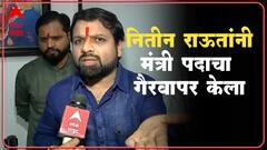Nitin Raut : ऊर्जामंत्री नितीन राऊत यांनी राजीनामा द्यावा : भाजयुमो विक्रांत पाटील ABP Majha
