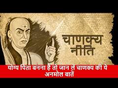 Chanakya Niti : चाणक्य की इन बातों में छिपे हैं श्रेष्ठ पिता बनने के गुण, ऐसे करें संतान की परवरिश