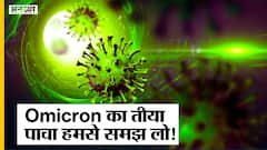 ओमिक्रॉन का तीया पाचा हमसे समझ लो!