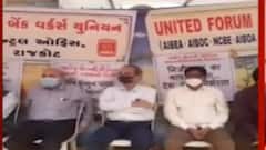 રાજકોટ: મંજૂરી વગર ધરણા કરી રહેલા બેન્ક કર્મચારીઓની અટકાયત, જુઓ ગુજરાતી ન્યુઝ