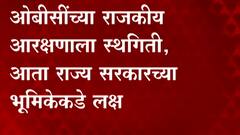 OBC Reservation : ओबीसींच्या राजकीय आरक्षणाला स्थगिती, आता राज्य सरकारच्या भूमिकेकडे लक्ष ABP Majha
