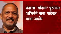Nana Patekar: गदिमा पुरस्कार ज्येष्ठ अभिनेते नाना पाटेकर यांना जाहीर ABP MAJHA