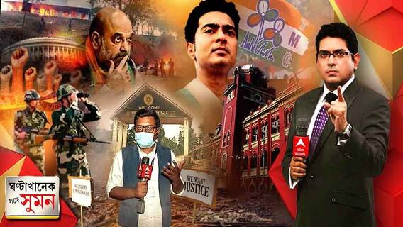 Ghanta Khanek Sange Suman (06.12.21): নাগাল্যান্ডে গুলিকাণ্ডে তোলপাড় দেশ, গ্রাউন্ড জিরোয় এবিপি আনন্দ| Bangla News