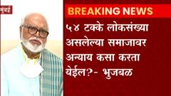 Chhagan Bhujbal on OBC Reservation : 54 टक्के लोकसंंख्या असलेल्या समाजावर अन्याय कसा करता येईल?