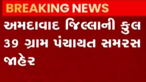 અમદાવાદ જિલ્લાની 39 ગ્રામ પંચાયત સમરસ થઇ, જુઓ ગુજરાતી ન્યુઝ