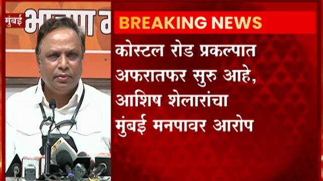 Ashish Shelar :  मुंबई महापालिकेच्या कोस्टल रोड प्रकल्पात मोठ्या प्रमाणावर आर्थिक अफरातफर - आशिष शेलार ABP MAJHA