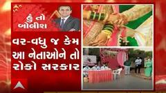 હું તો બોલીશઃ વર-વધુ જ કેમ આ નેતાઓને તો રોકો સરકાર