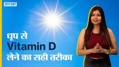 धूप से विटामिन डी लेने का सही तरीका
